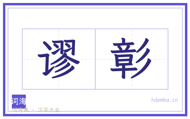 谬彰的书法字