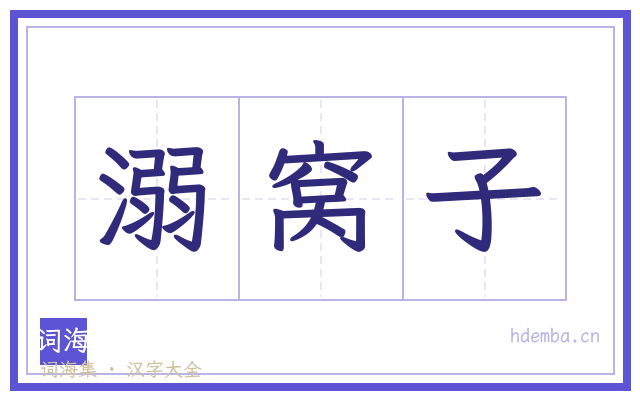 溺窝子的书法字