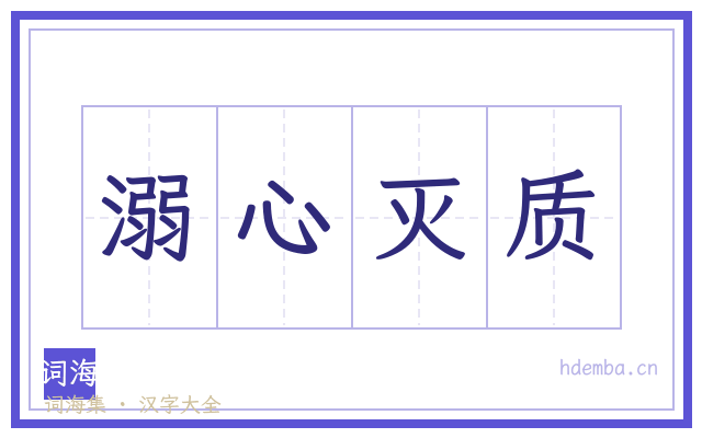 溺心灭质的书法字