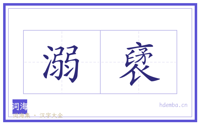 溺裦的书法字