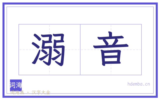 溺音的书法字