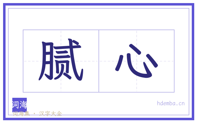 腻心的书法字