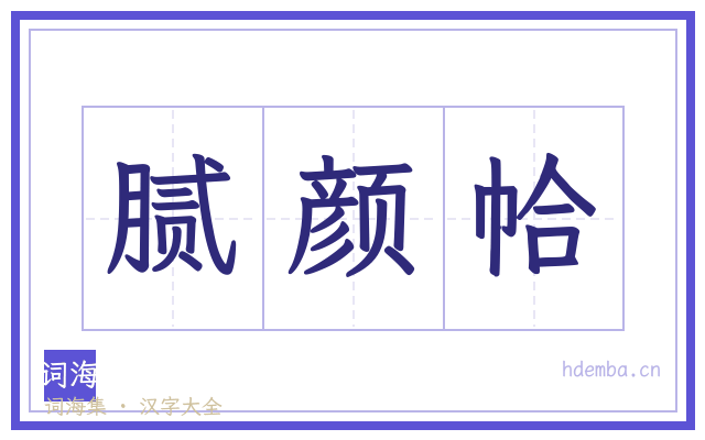 腻颜帢的书法字