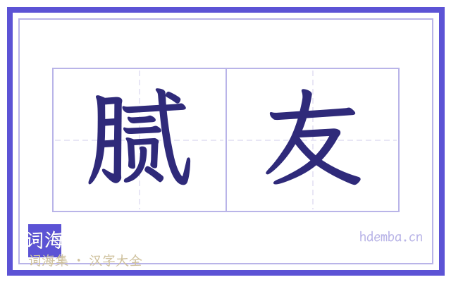 腻友的书法字