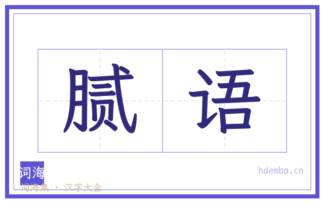 腻语的书法字