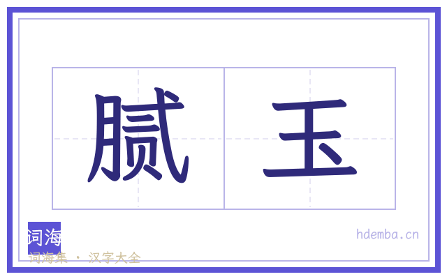 腻玉的书法字