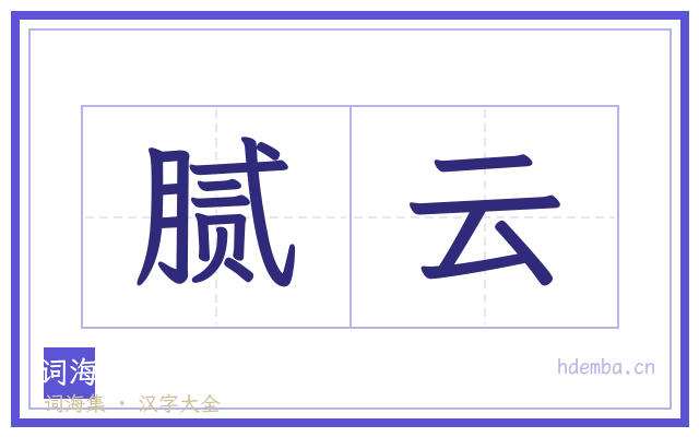 腻云的书法字