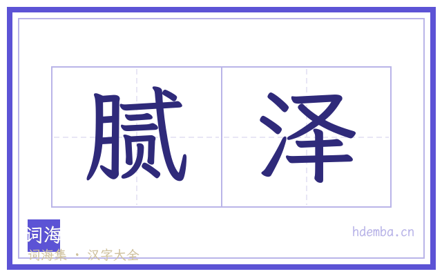 腻泽的书法字