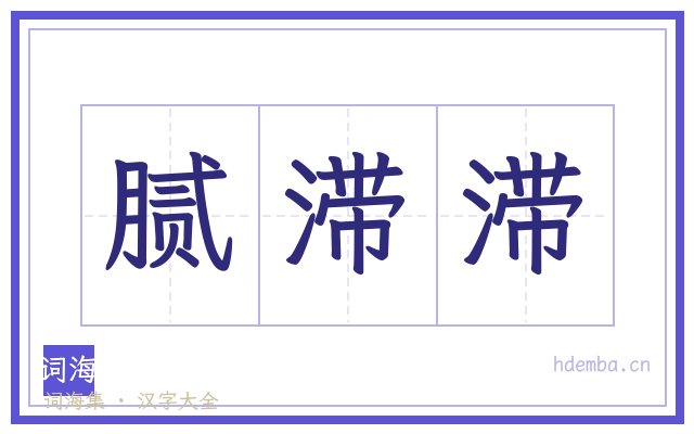 腻滞滞的书法字