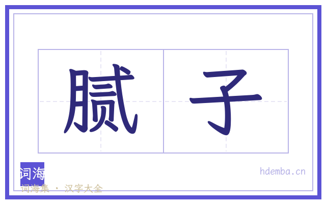 腻子的书法字