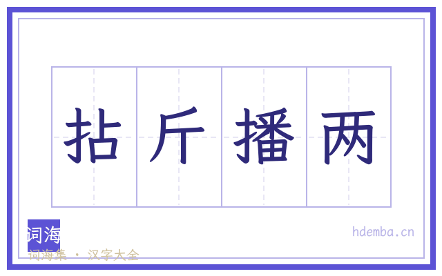拈斤播两的书法字