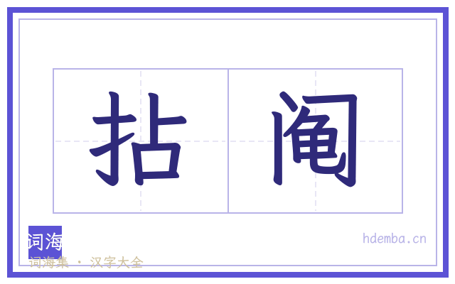 拈阄的书法字