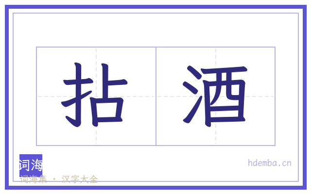 拈酒的书法字