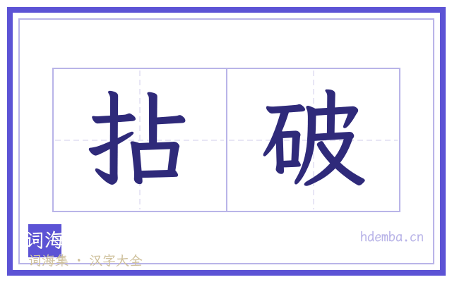 拈破的书法字