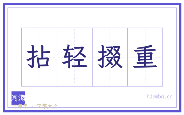 拈轻掇重的书法字