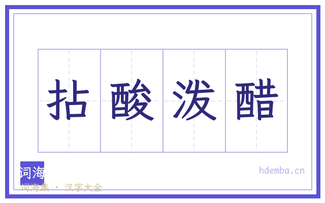 拈酸泼醋的书法字