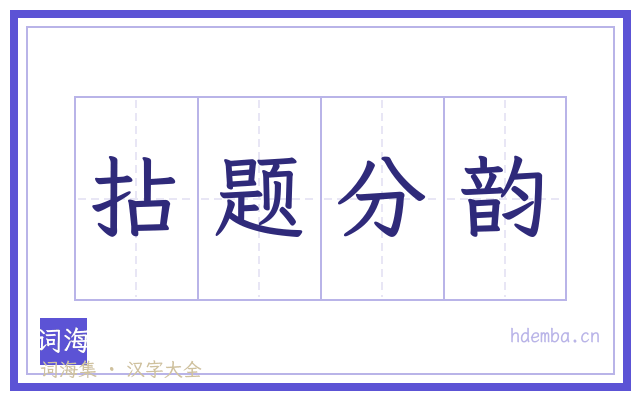 拈题分韵的书法字