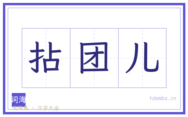拈团儿的书法字