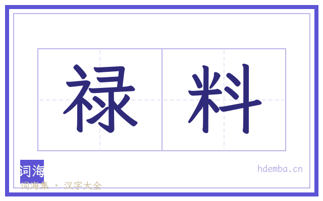 禄料的书法字