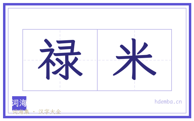 禄米的书法字