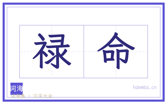 禄命的书法字