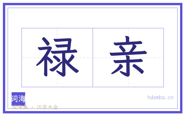 禄亲的书法字