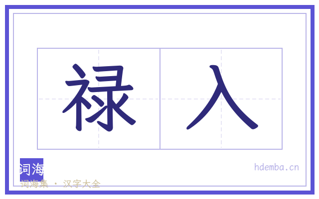 禄入的书法字