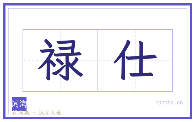禄仕的书法字