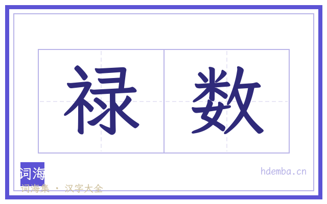 禄数的书法字
