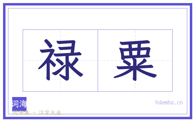 禄粟的书法字