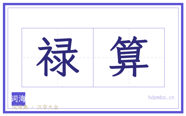 禄算的书法字
