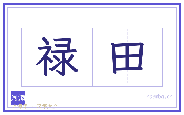 禄田的书法字