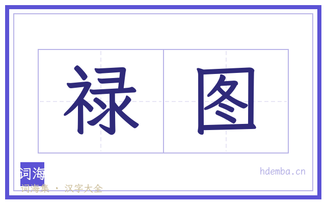 禄图的书法字