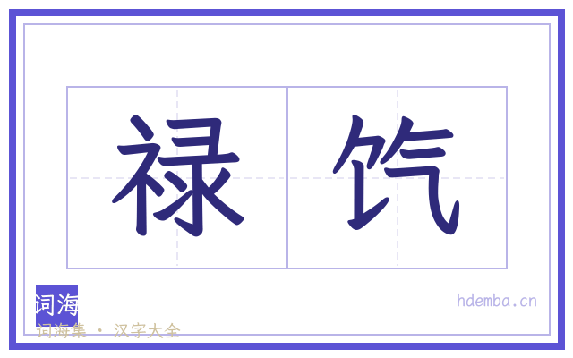 禄饩的书法字