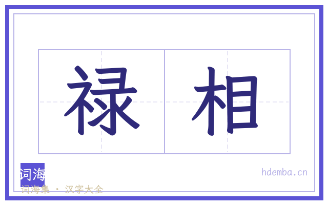 禄相的书法字