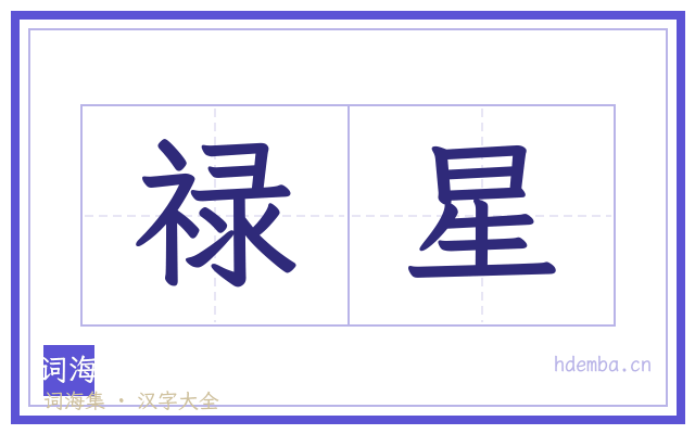 禄星的书法字