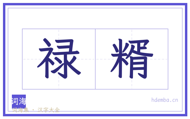 禄糈的书法字