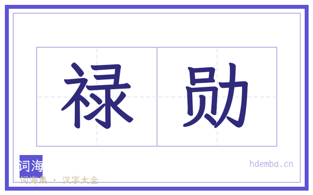 禄勋的书法字