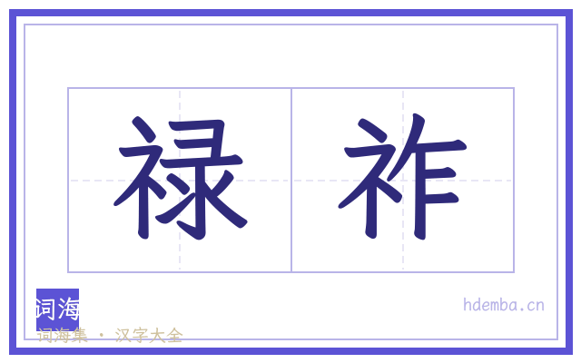 禄祚的书法字