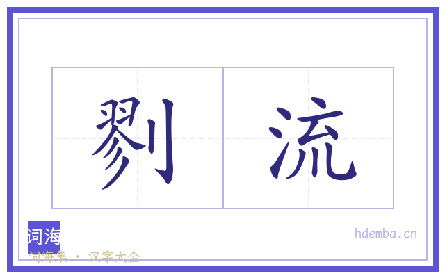 剹流的书法字