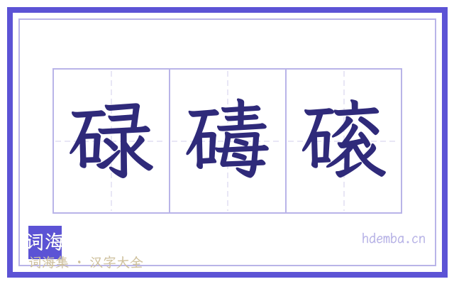 碌碡磙的书法字