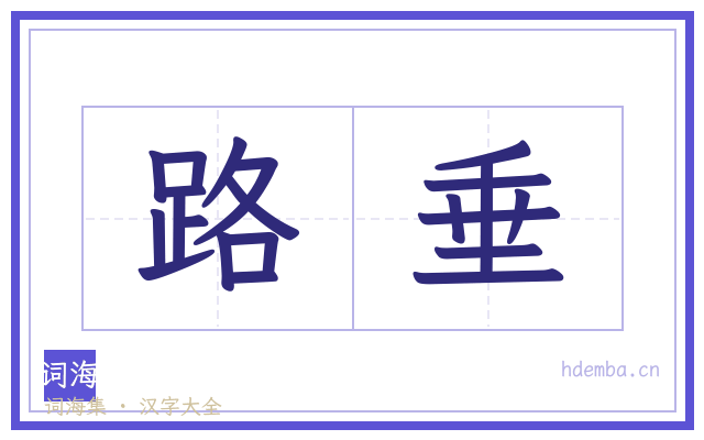 路垂的书法字
