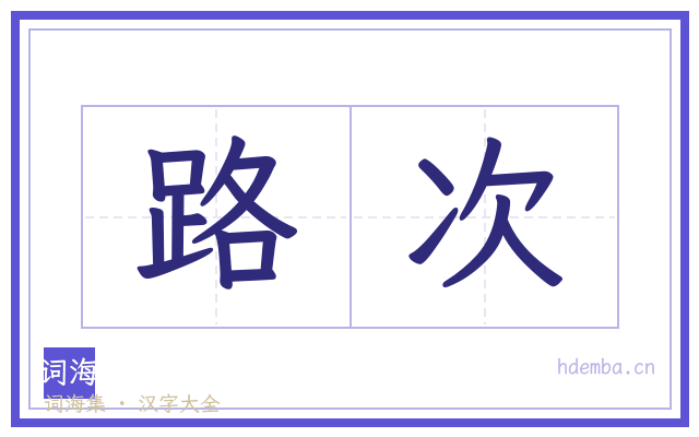 路次的书法字