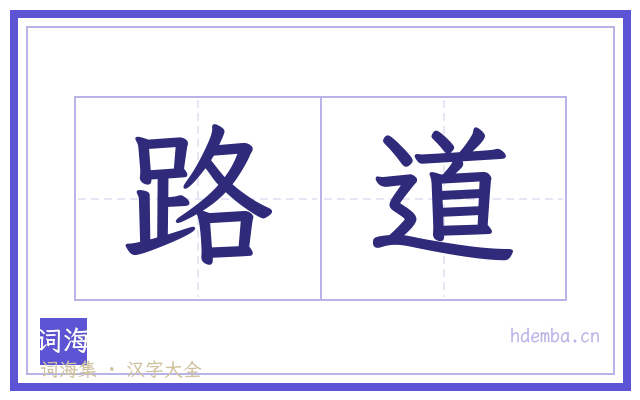 路道的书法字
