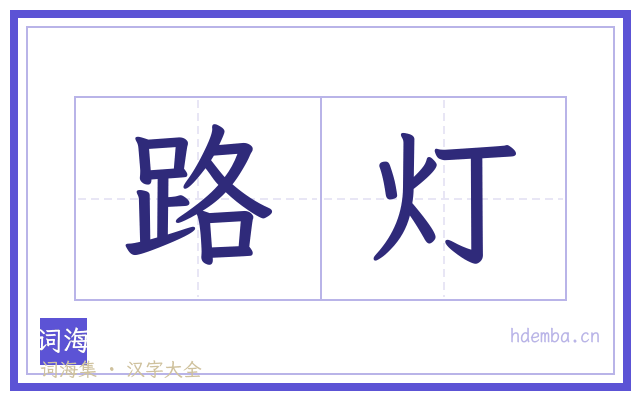 路灯的书法字