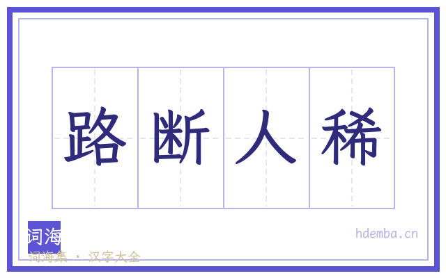 路断人稀的书法字