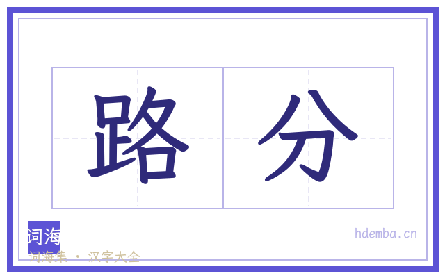 路分的书法字