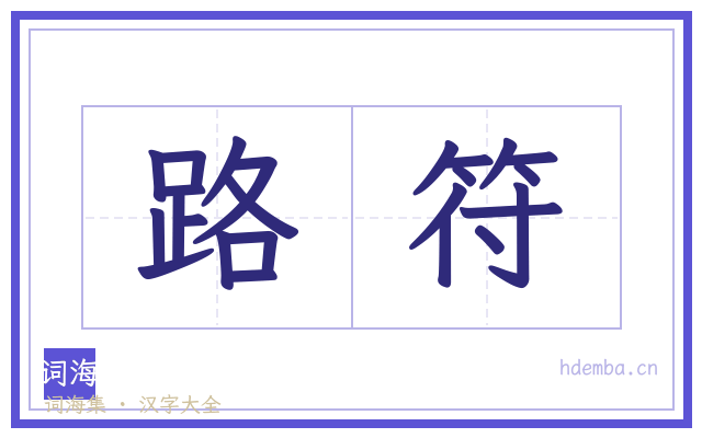 路符的书法字