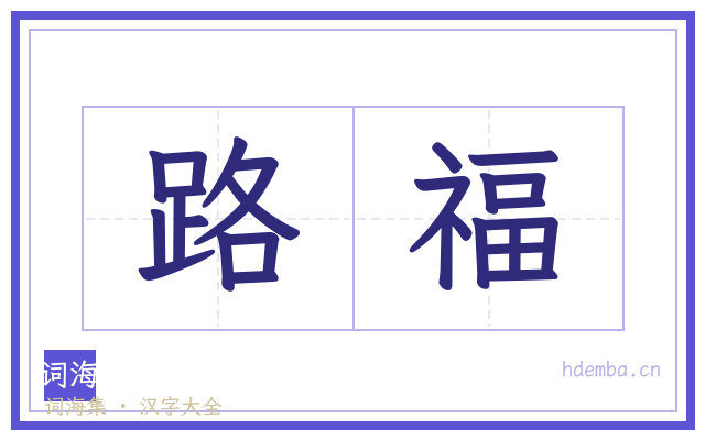 路福的书法字