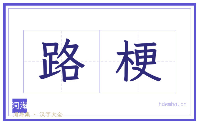 路梗的书法字
